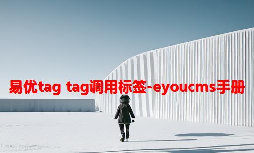 易优tag TAG调用标签-EyouCms手册